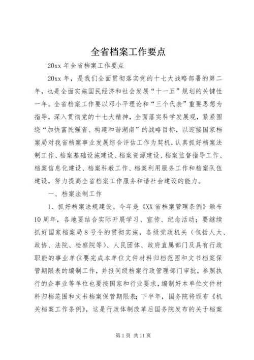 全省档案工作要点.docx