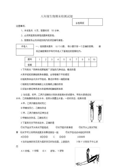 八年级生物上学期期末检测试题人教新课标版