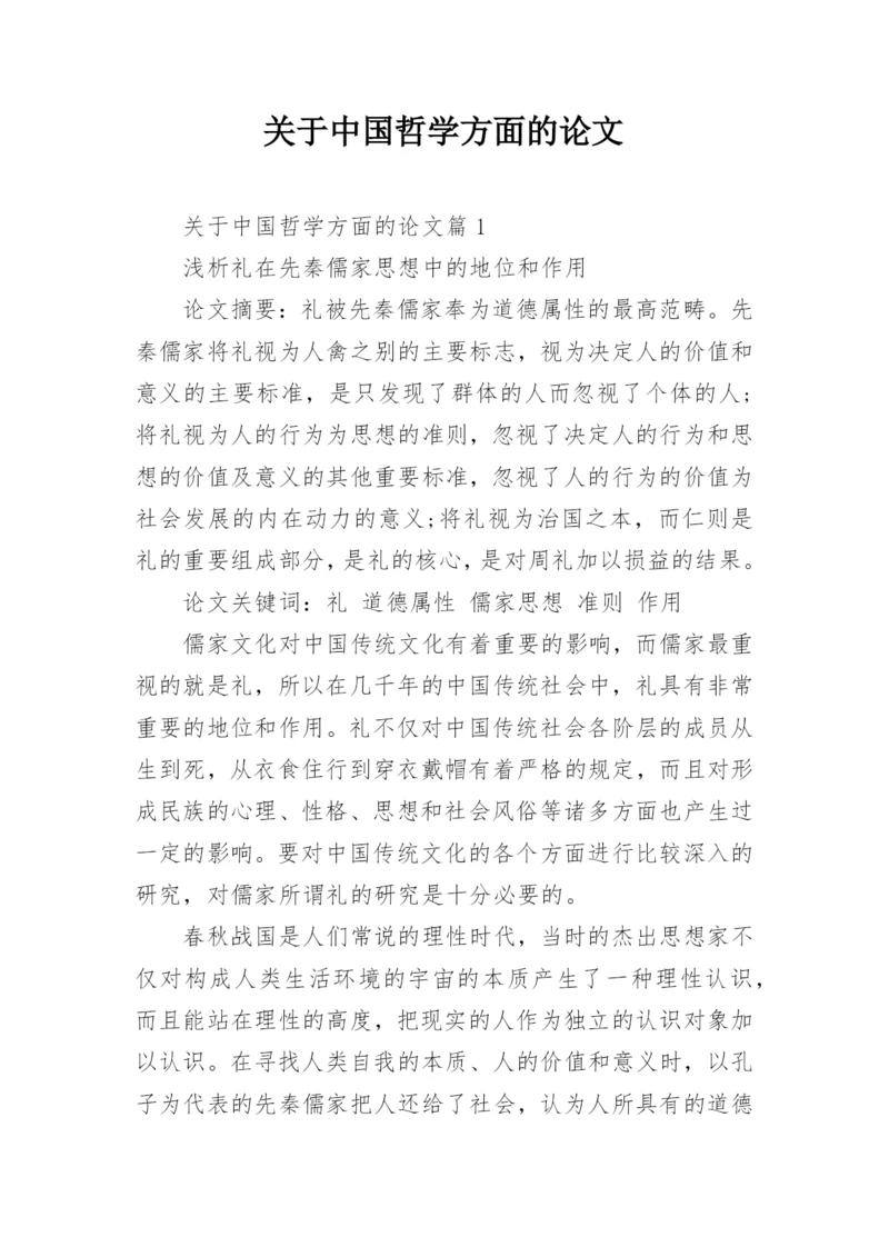 关于中国哲学方面的论文.docx