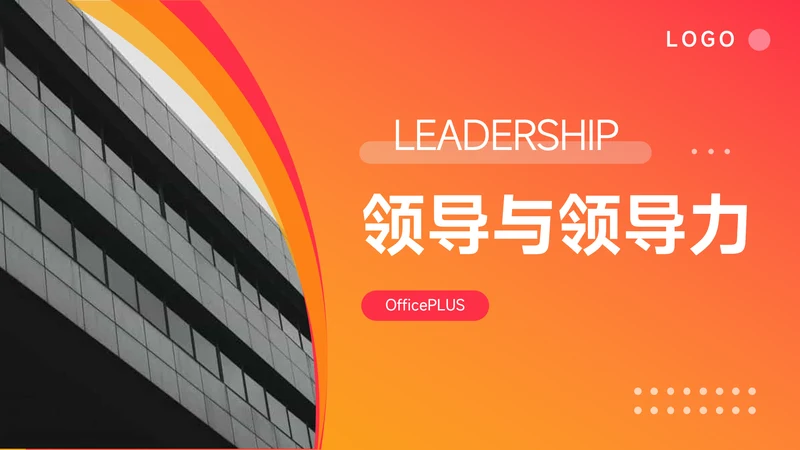 橙色渐变欧美风领导与领导力PPT模板