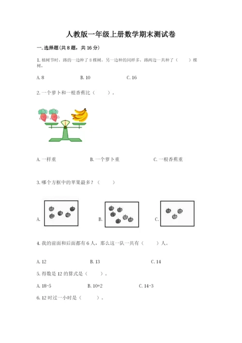 人教版一年级上册数学期末测试卷（网校专用）word版.docx