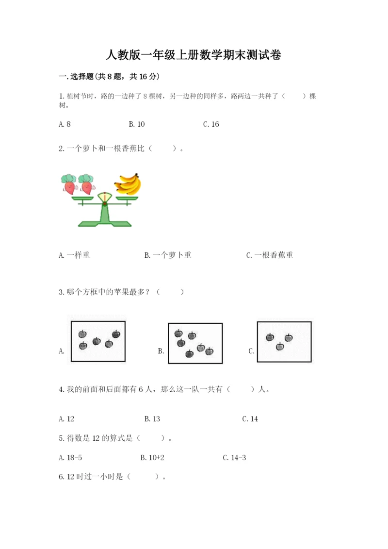 人教版一年级上册数学期末测试卷（网校专用）word版.docx