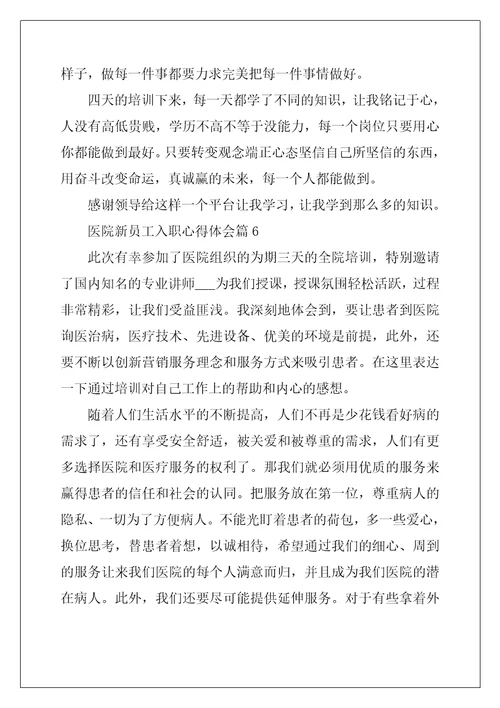 医院新员工入职心得体会8篇