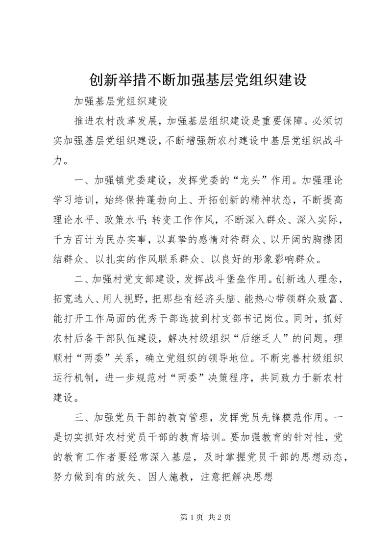 创新举措不断加强基层党组织建设.docx