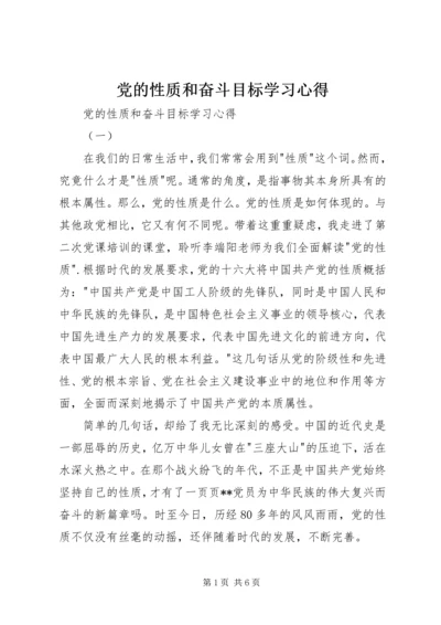 党的性质和奋斗目标学习心得.docx