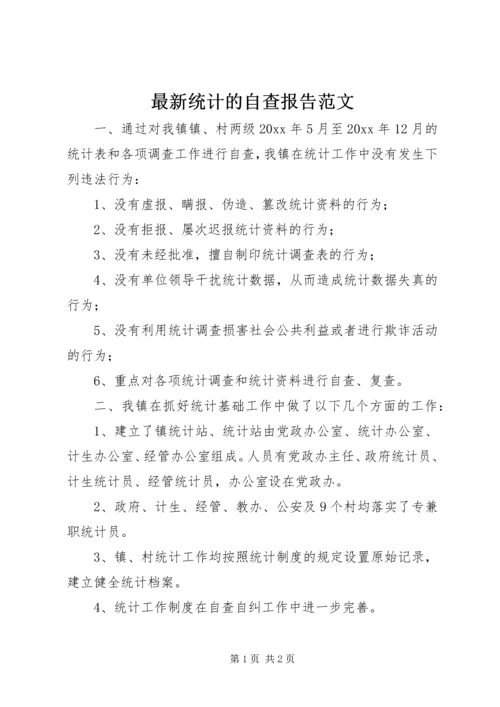 最新统计的自查报告范文.docx