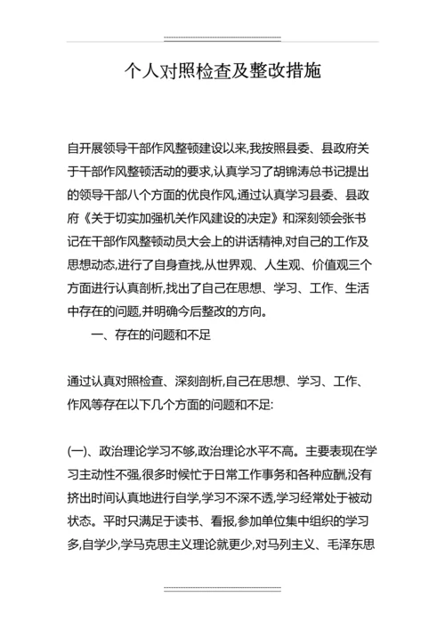 个人对照检查及整改措施.docx