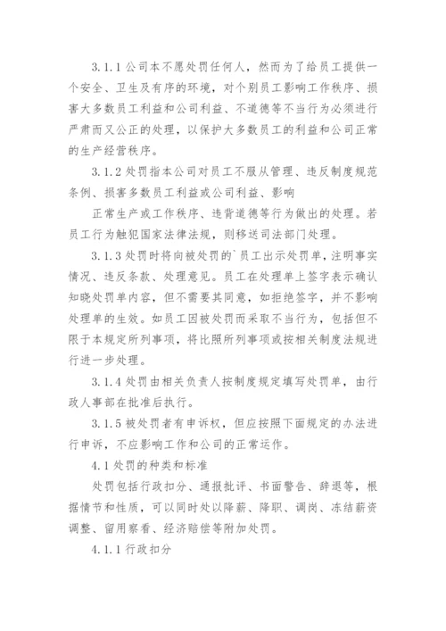 公司员工奖惩管理制度.docx