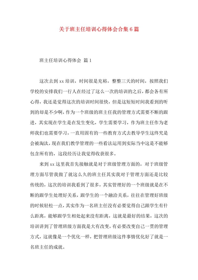关于班主任培训心得体会合集6篇.docx
