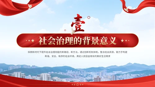 红黄双色党政风社会治理创新实施计划书PPT模板