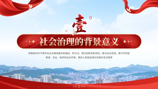 红黄双色党政风社会治理创新实施计划书PPT模板