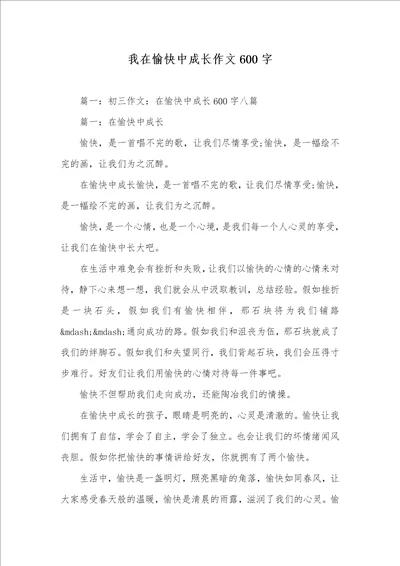 2021年我在愉快中成长作文600字