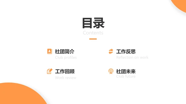简约风黑橙色社团汇报报告PPT
