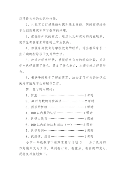小学一年级数学下册期末复习计划.docx
