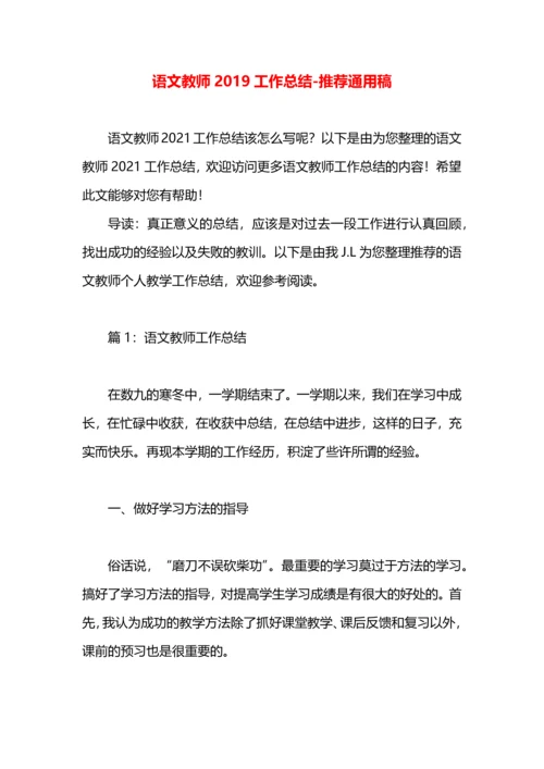 语文教师2019工作总结.docx