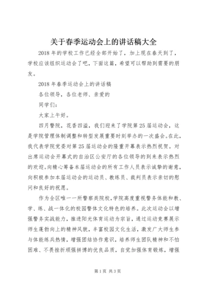 关于春季运动会上的讲话稿大全.docx