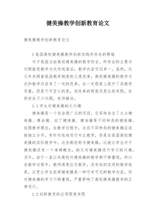 健美操教学创新教育论文.docx