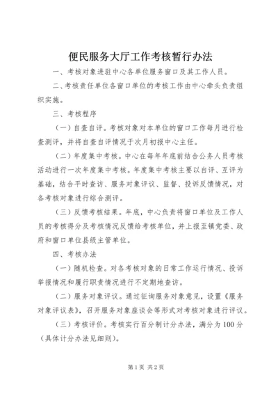 便民服务大厅工作考核暂行办法 (4).docx