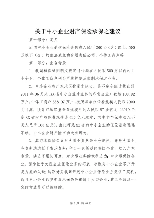 关于中小企业财产保险承保之建议.docx