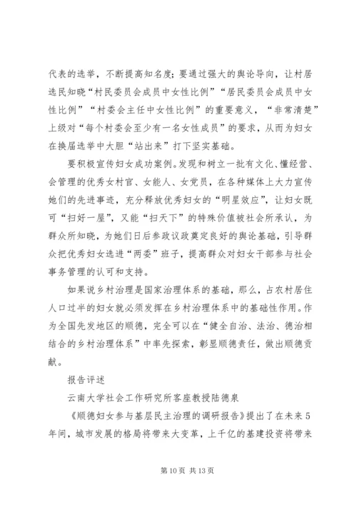 顺德妇女参与基层民主治理的调研报告 (2).docx