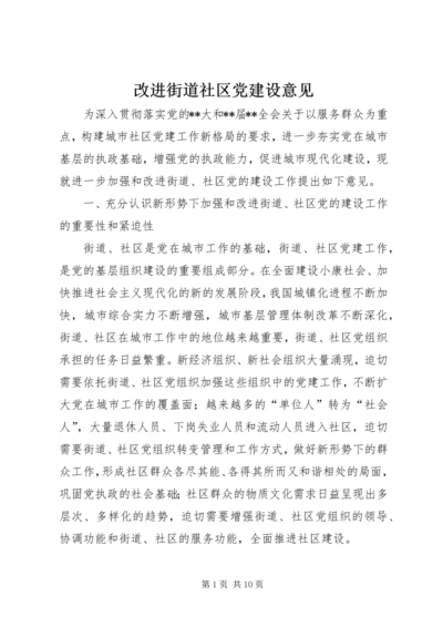 改进街道社区党建设意见 (2).docx