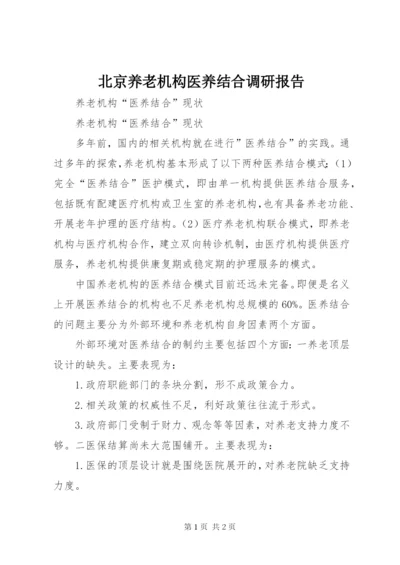 北京养老机构医养结合调研报告 (3).docx