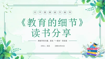 教育的细节读书分享清新花卉绿色教师教育朱永通PPT读书分享教师读书分享ppt
