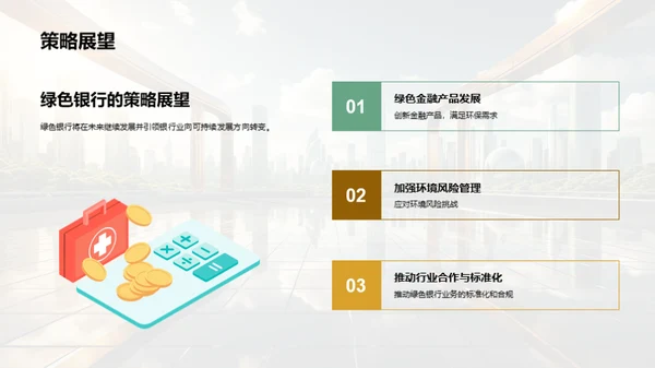 绿色金融：探索与前瞻