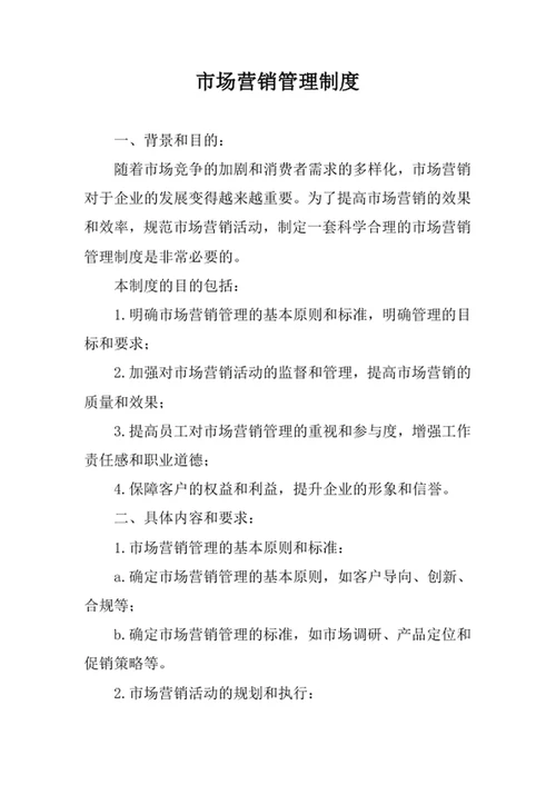 市场营销管理制度