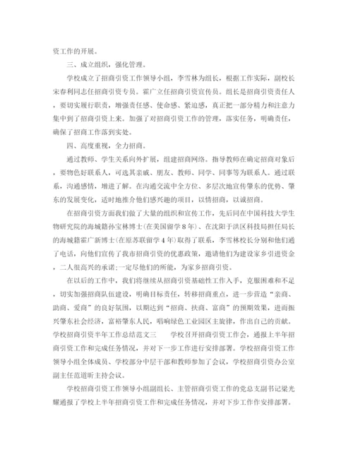 精编之学校招商引资半年工作总结范文.docx