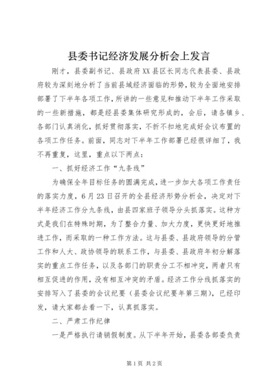 县委书记经济发展分析会上发言.docx