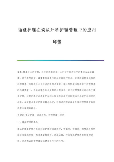 循证护理在泌尿外科护理管理中的应用邱茜.docx