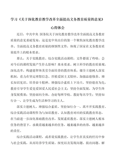 学习关于深化教育教学改革全面提高义务教育质量的意见心得体会