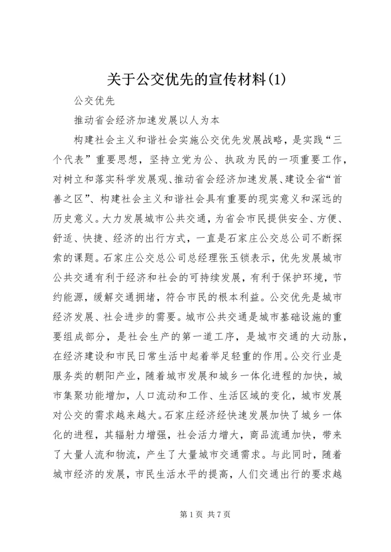 关于公交优先的宣传材料(1).docx