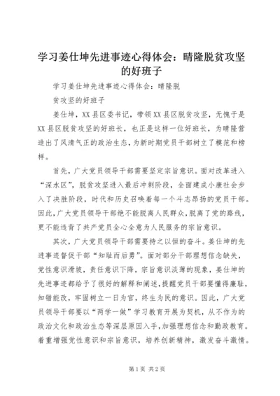 学习姜仕坤先进事迹心得体会：晴隆脱贫攻坚的好班子.docx