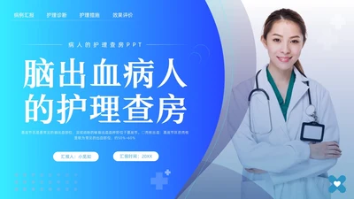 蓝色简约脑出血护理查房脑干出血护理查房PPT模板宣传PPT动