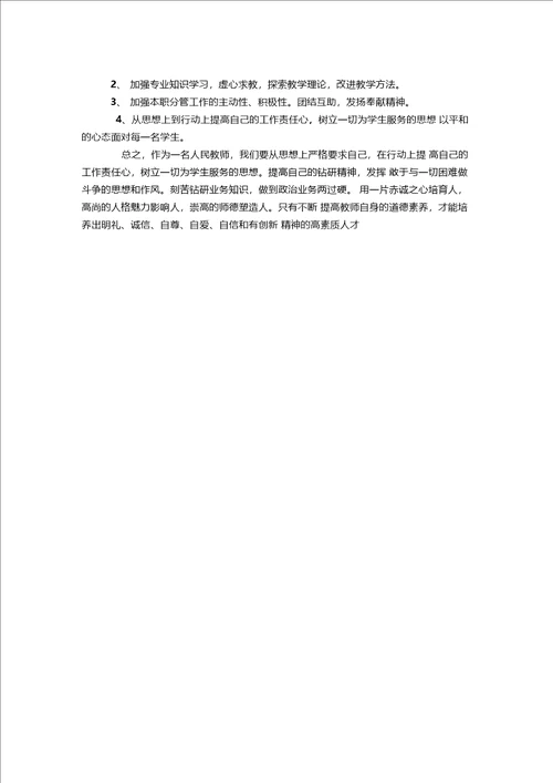 小学英语教师师德师风学习心得体会