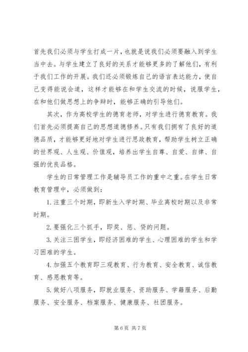 学习《高校辅导员职业能力标准》心得体会（2篇）.docx