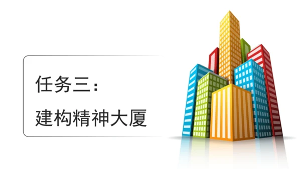 构建精神大厦——《三间小屋》课件
