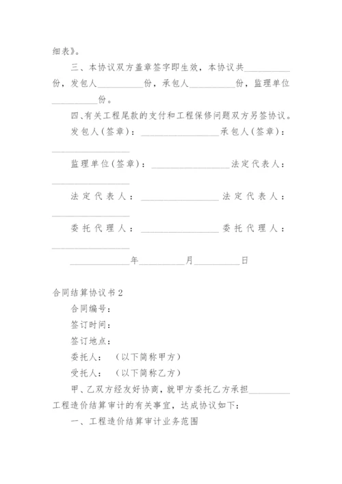 合同结算协议书.docx