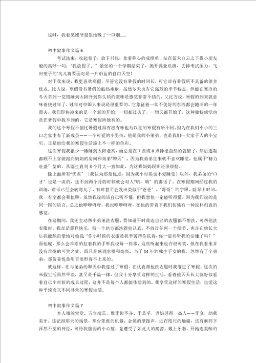 热门初中叙事作文九篇