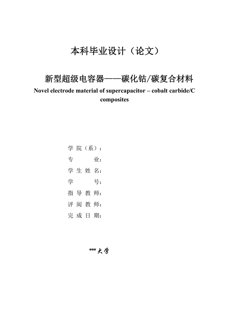 新型超级电容器碳化钴碳复合材料
