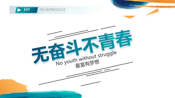 个人简历面试自我介绍岗位竞聘演讲PPT动态