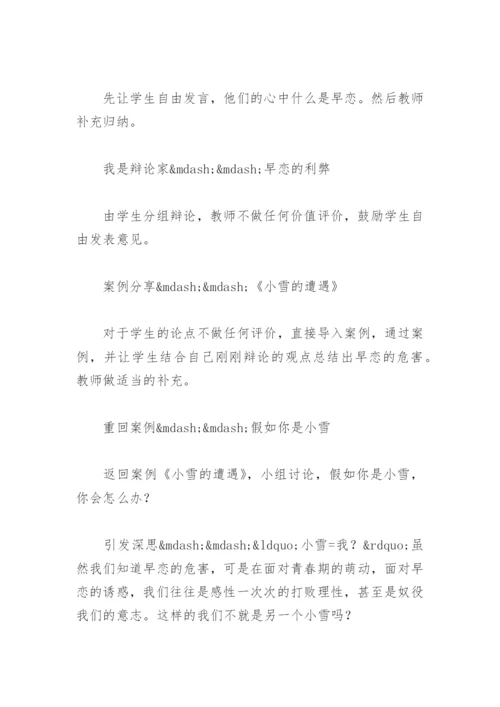 早恋主题班会教案(精选4篇).docx