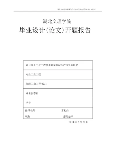 完整版基于工业工程技术对某装配生产线平衡研究开题报告