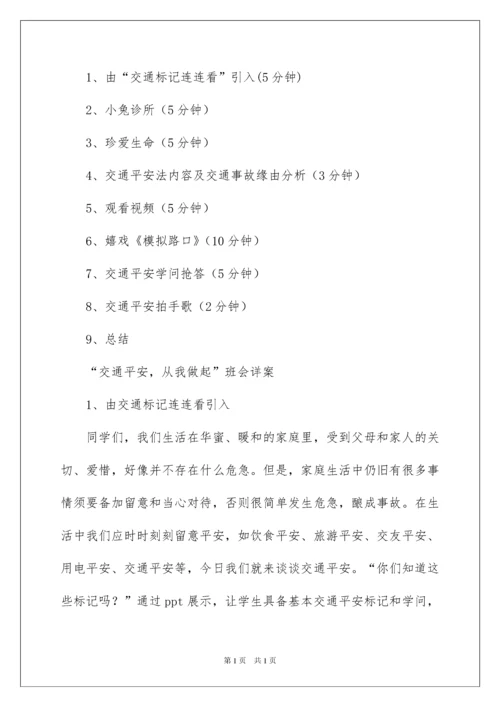 2022交通安全主题班会教案_1.docx