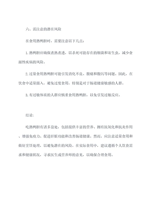 吃熟鸭胆的功效和作用