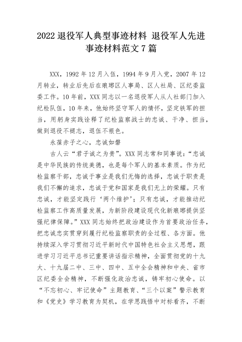 2022退役军人典型事迹材料 退役军人先进事迹材料范文7篇.docx