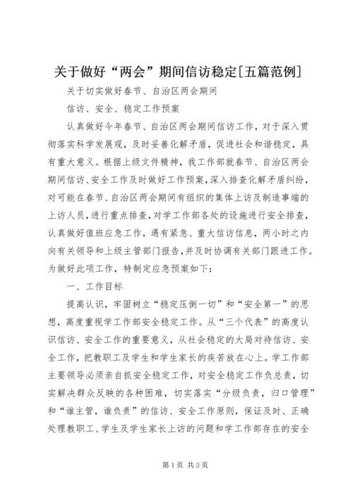 关于做好“两会”期间信访稳定[五篇范例] (3).docx