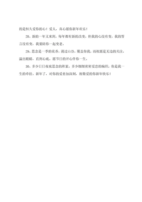 除夕夜发爱情文案